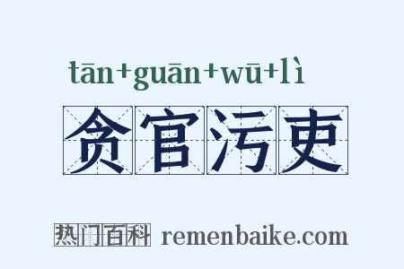 贪官污吏是什么意思的图片